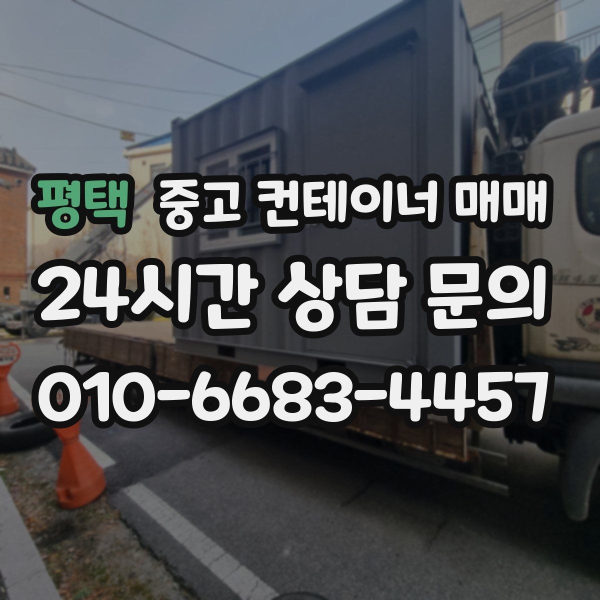 평택 중고 컨테이너 매매 보관 품목에 따라 달라지는 내부 상태 체크