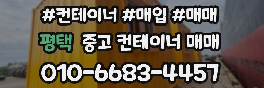 평택 중고 컨테이너 매매