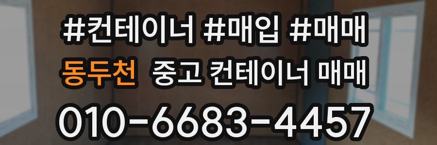 동두천 중고 컨테이너 매매