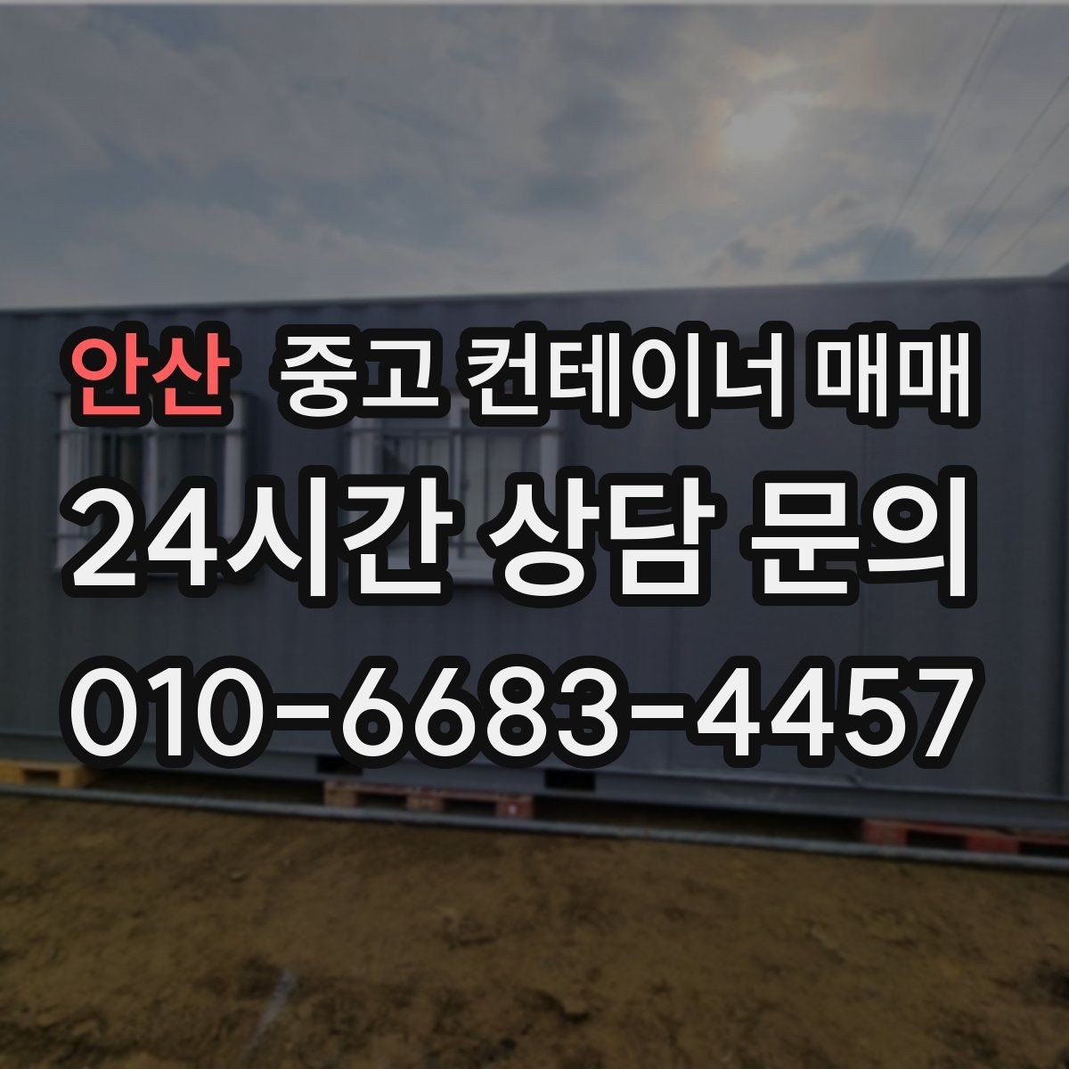 안산 중고 컨테이너 매매 재사용 전 누수와 부식 확인 포인트
