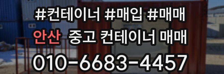 안산 중고 컨테이너 매매