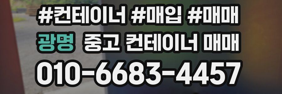 광명 중고 컨테이너 매매