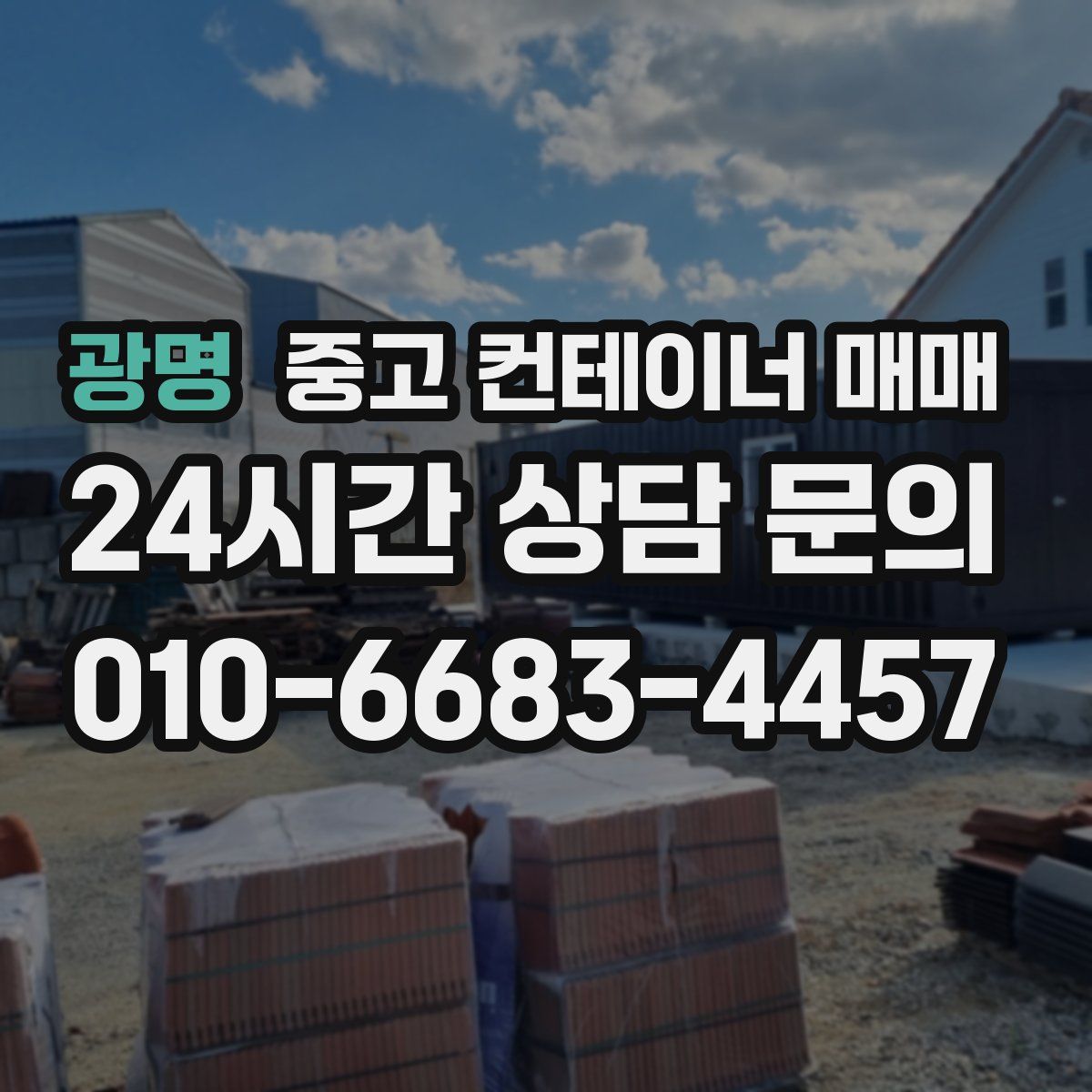광명 중고 컨테이너 매매