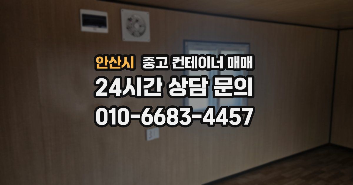 안산시 중고 컨테이너 매매