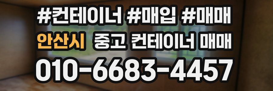 안산시 중고 컨테이너 매매