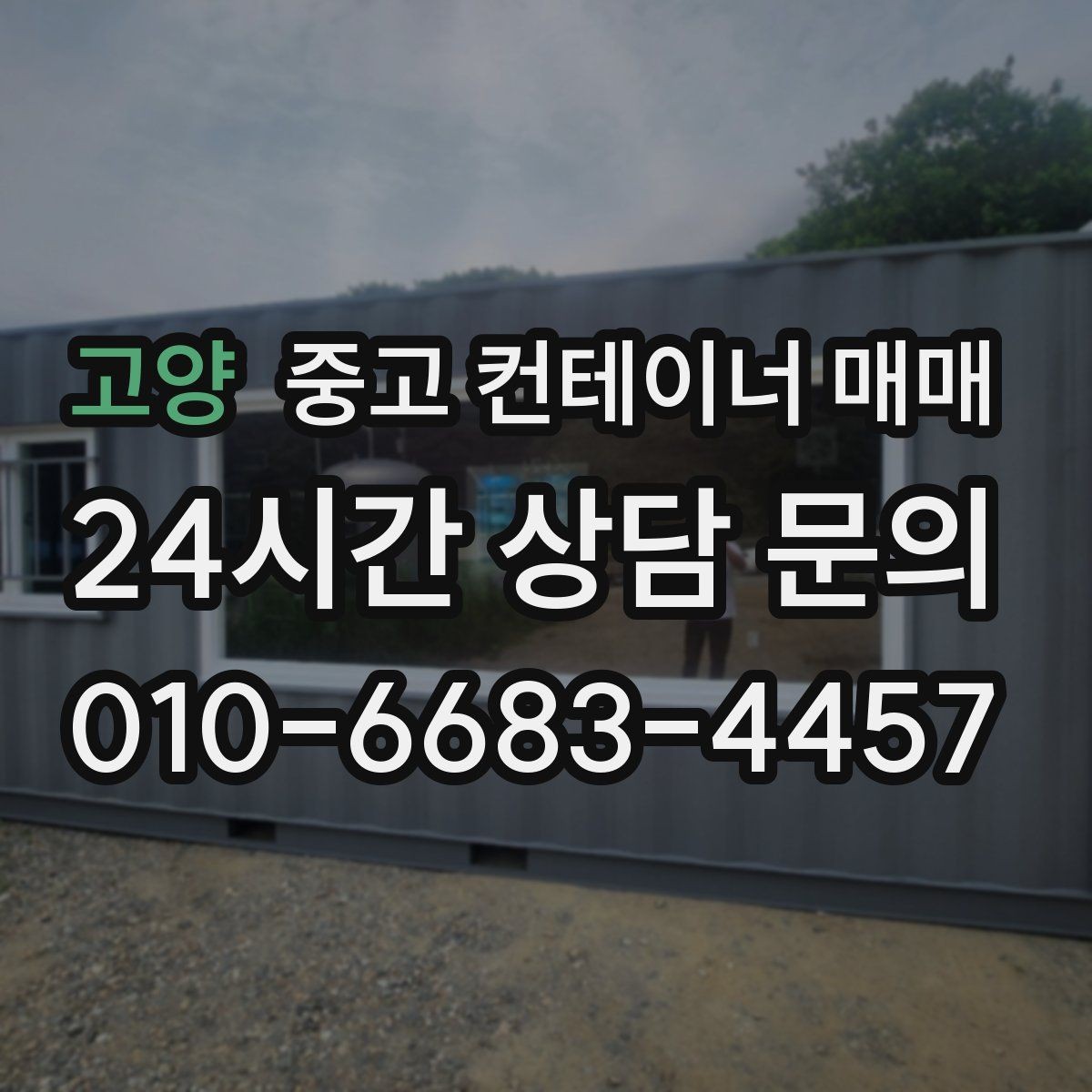 고양 중고 컨테이너 매매 창고용으로 쓸 때 꼭 봐야 할 바닥과 문 상태