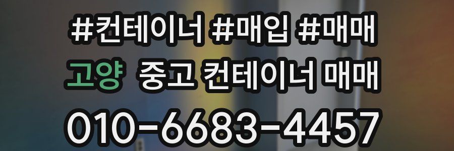 고양 중고 컨테이너 매매