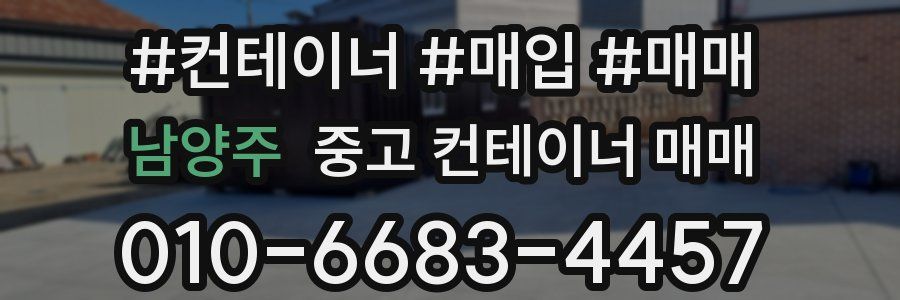 남양주 중고 컨테이너 매매