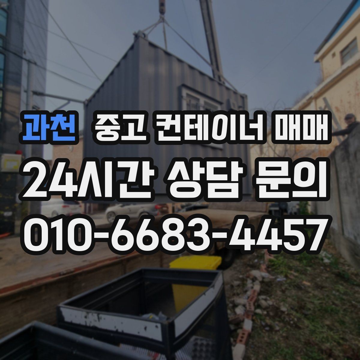 과천 중고 컨테이너 매매 농자재 보관에 맞는 내부 상태 살피기