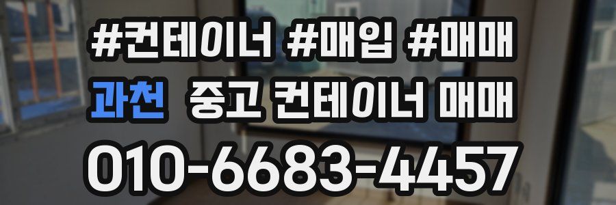 과천 중고 컨테이너 매매