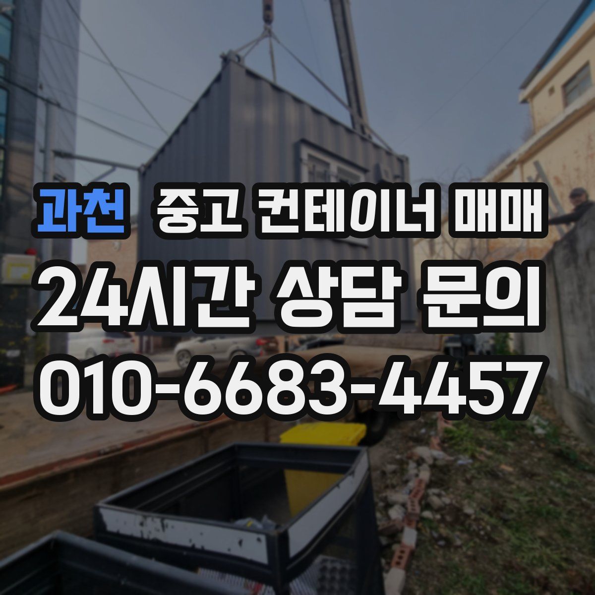 과천 중고 컨테이너 매매