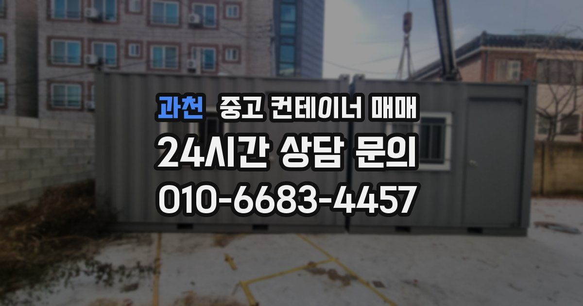 과천 중고 컨테이너 매매