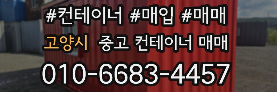 고양시 중고 컨테이너 매매