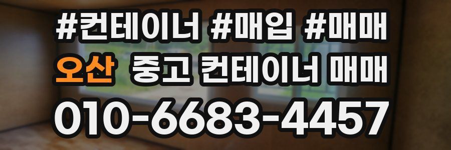 오산 중고 컨테이너 매매