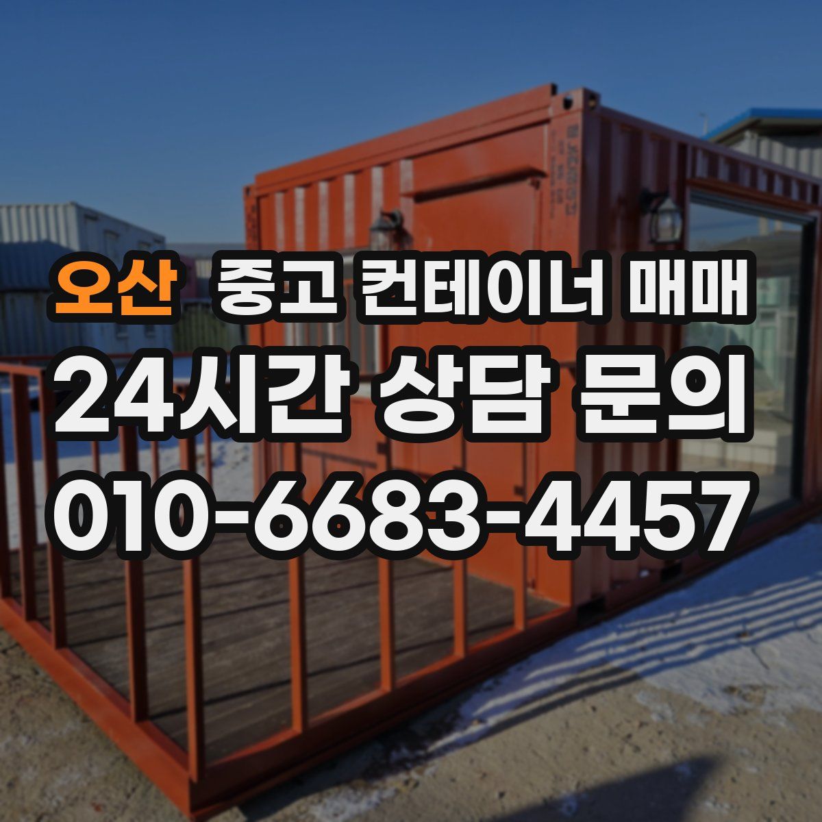 오산 중고 컨테이너 매매