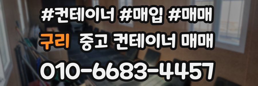 구리 중고 컨테이너 매매