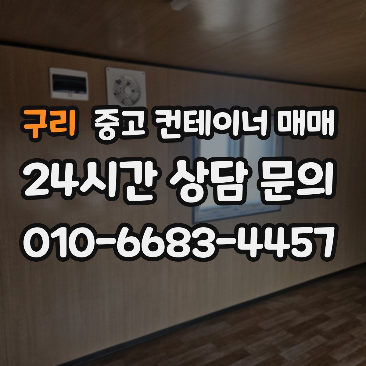 구리 중고 컨테이너 매매