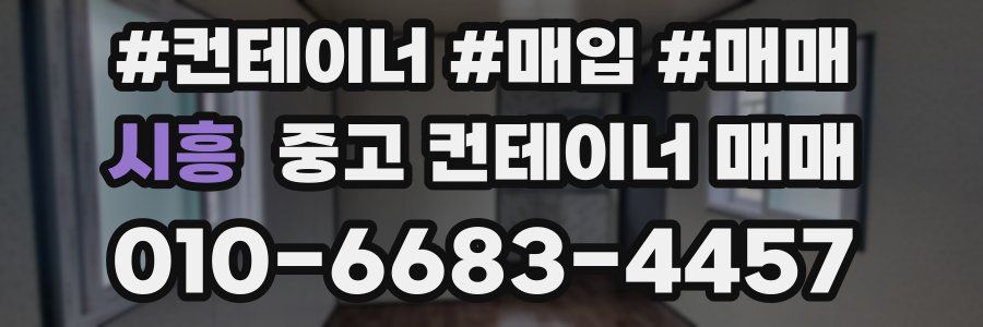 시흥 중고 컨테이너 매매