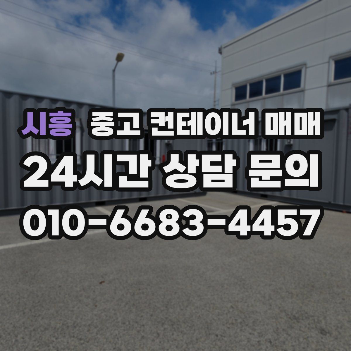 시흥 중고 컨테이너 매매