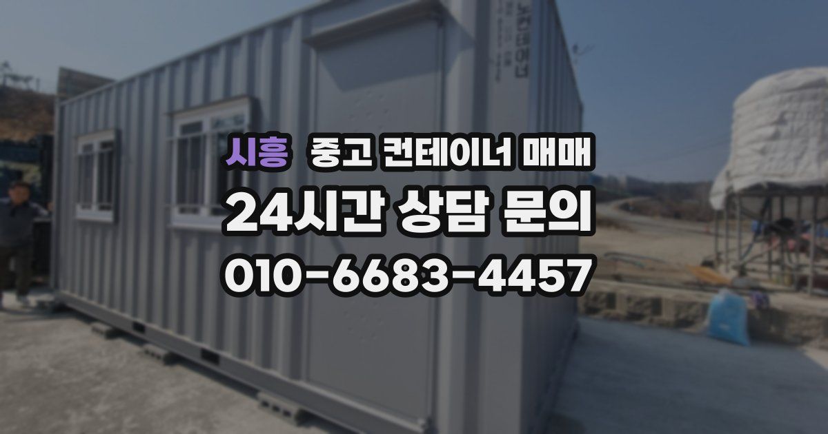 시흥 중고 컨테이너 매매