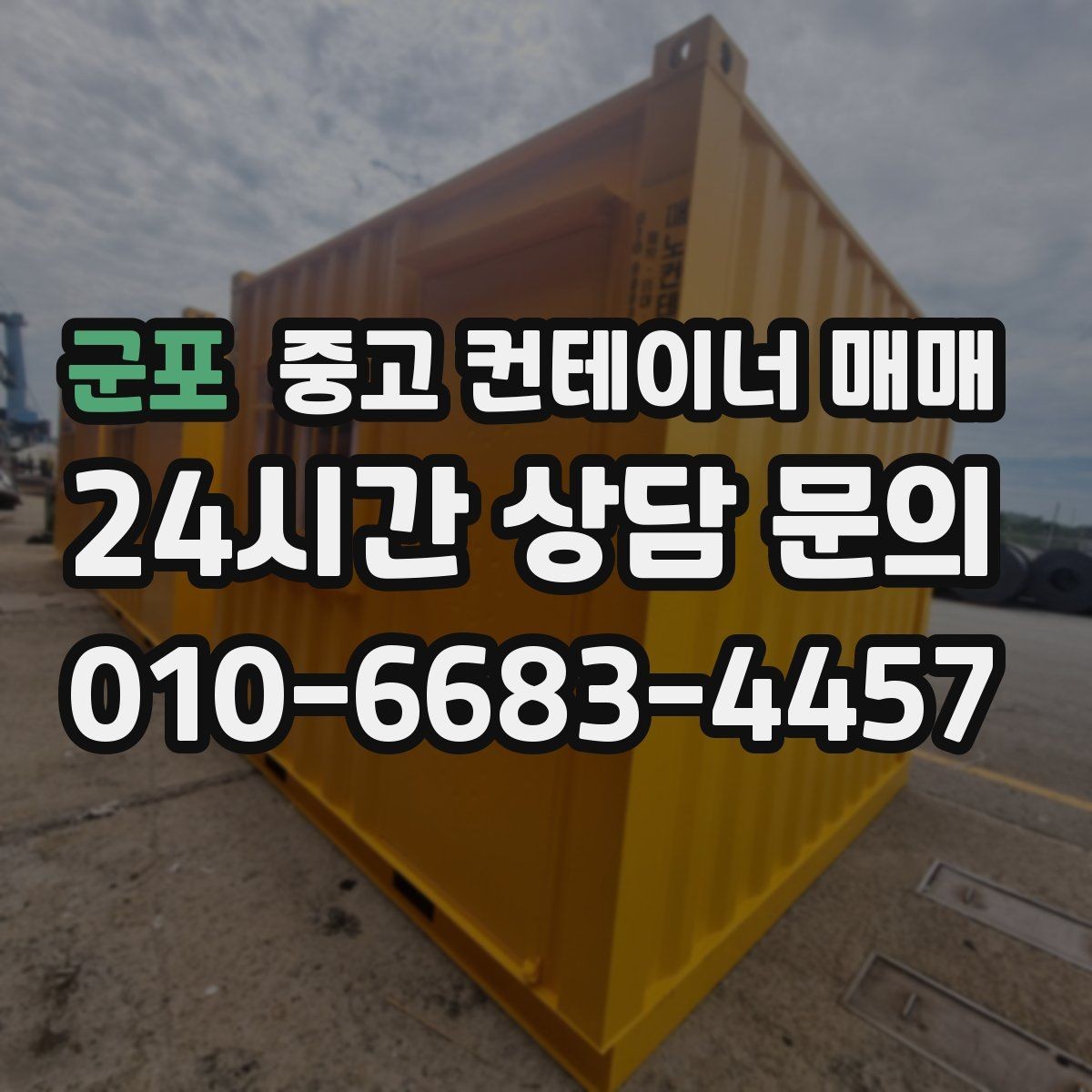 군포 중고 컨테이너 매매 실내 보관 품목에 맞는 바닥 상태 확인