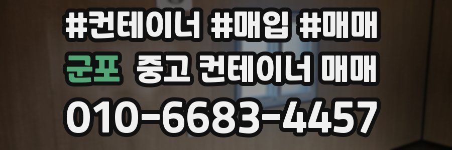 군포 중고 컨테이너 매매