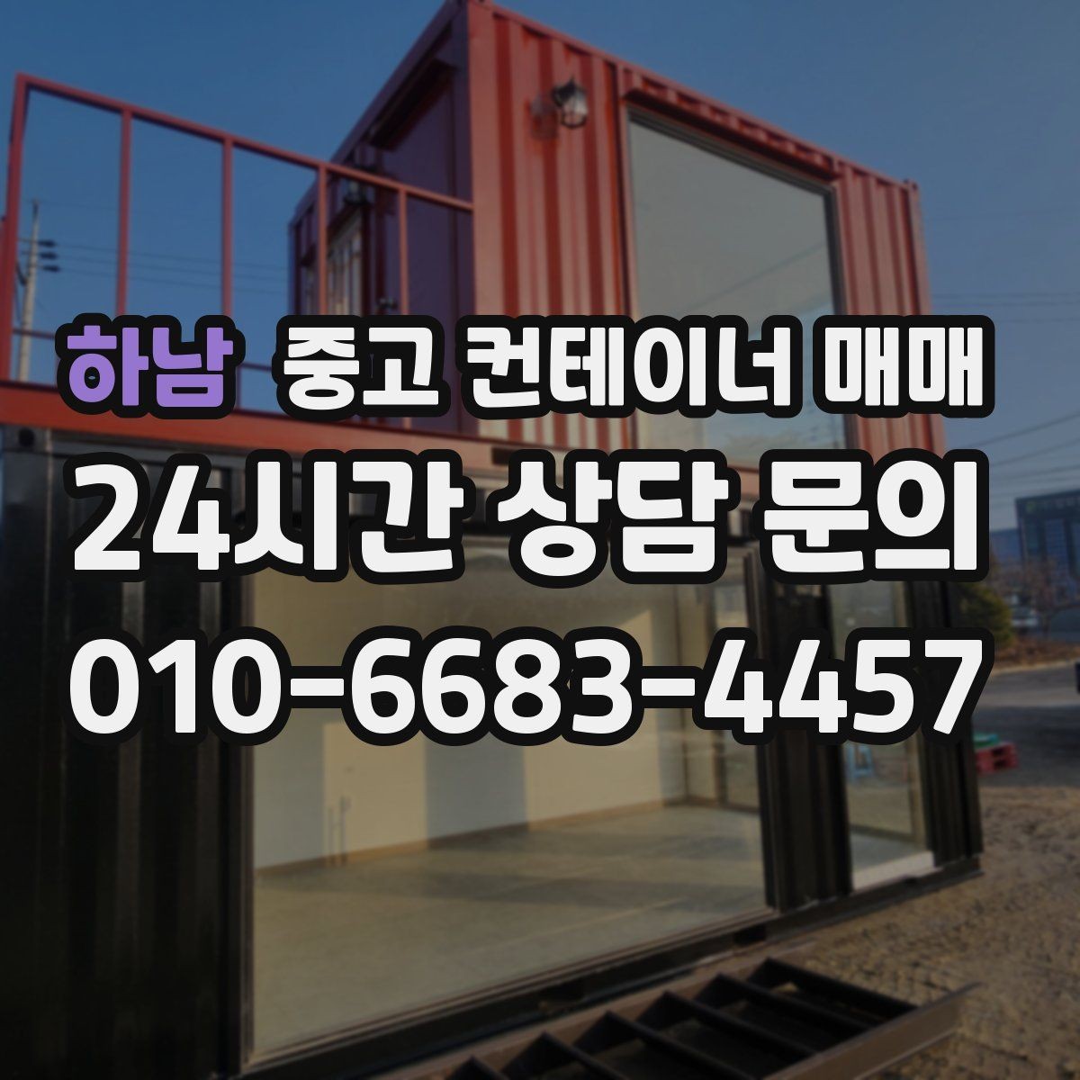 하남 중고 컨테이너 매매 재사용 전에 점검할 누수와 부식