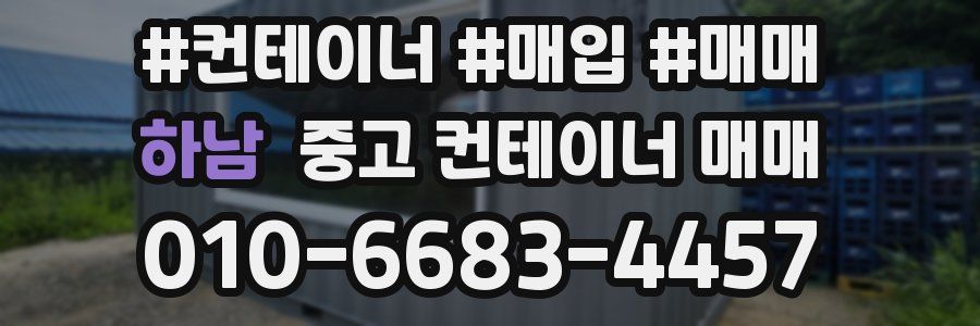 하남 중고 컨테이너 매매