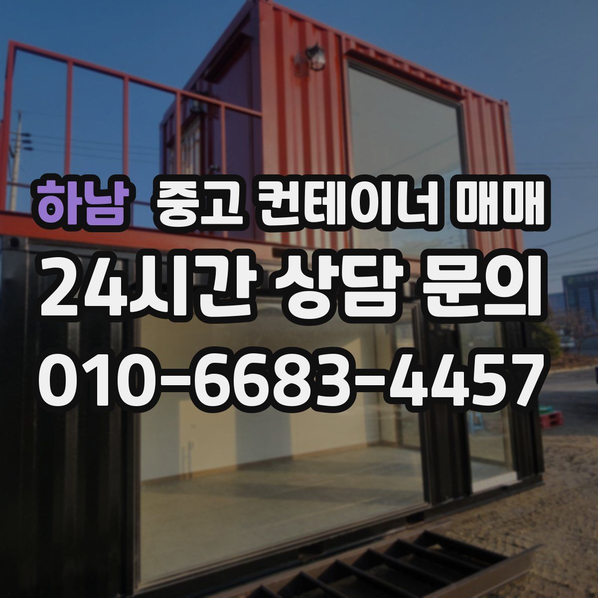 하남 중고 컨테이너 매매