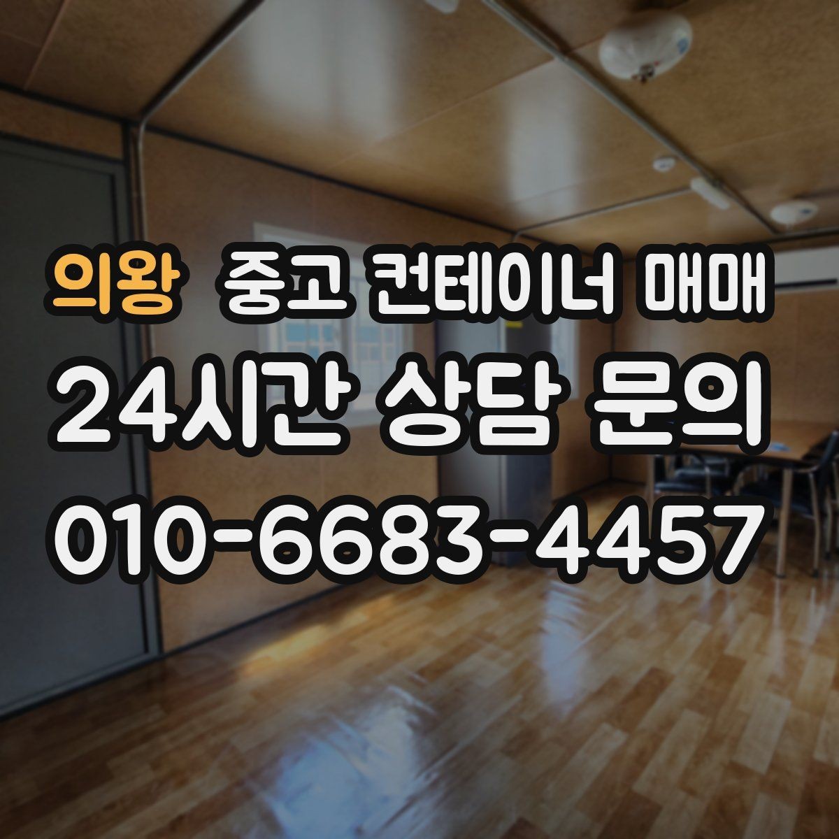 의왕 중고 컨테이너 매매 유지보수 부담을 줄이는 상태 점검 요령