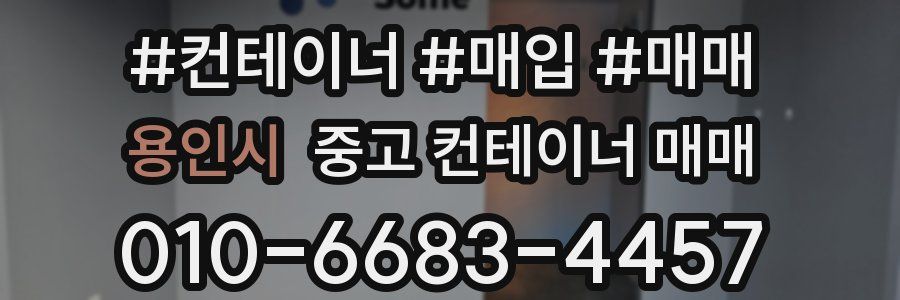 용인시 중고 컨테이너 매매