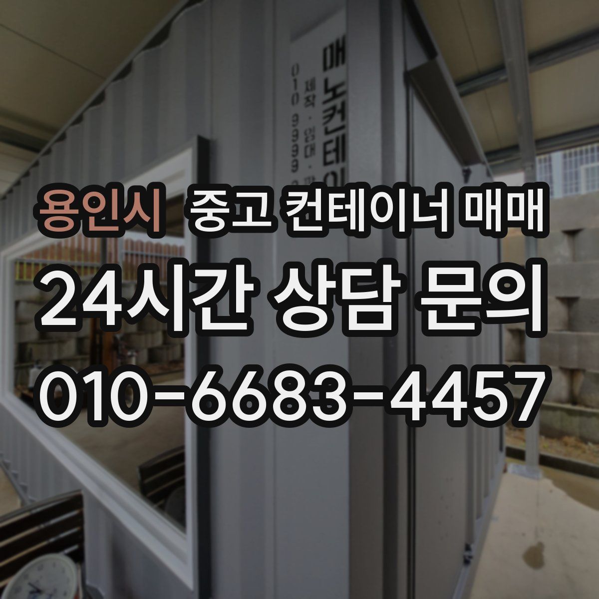 용인시 중고 컨테이너 매매