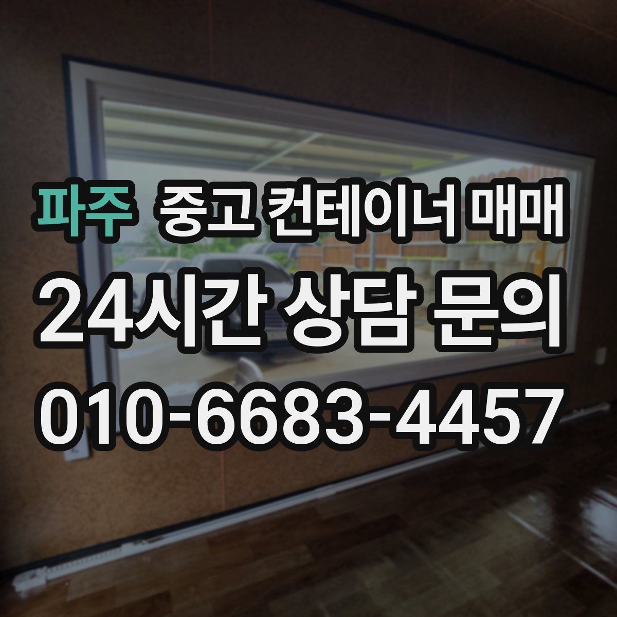 파주 중고 컨테이너 매매 비바람을 맞은 제품에서 살펴볼 부식 부위