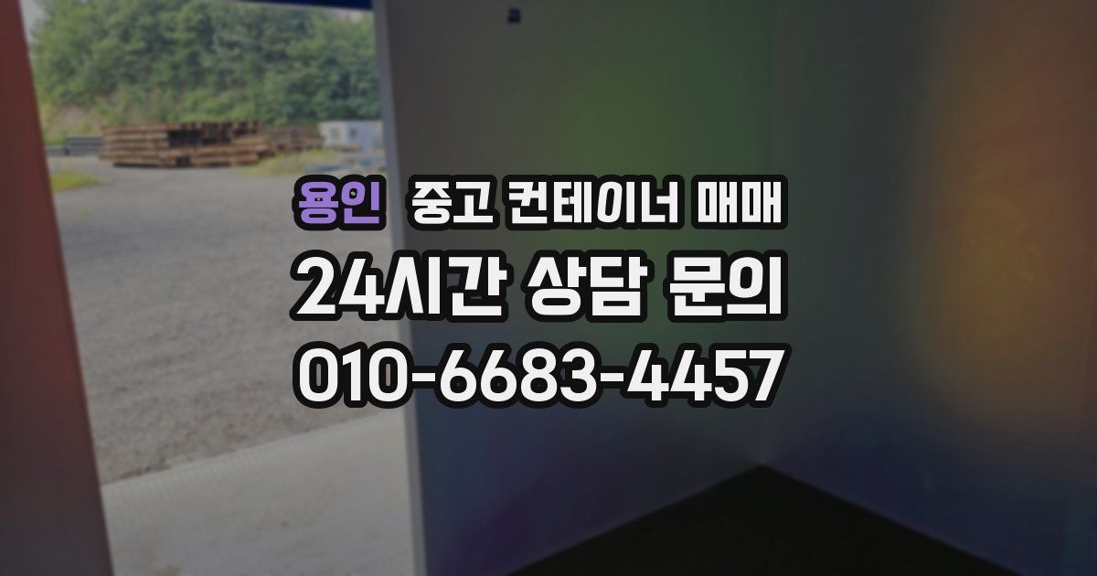 용인 중고 컨테이너 매매
