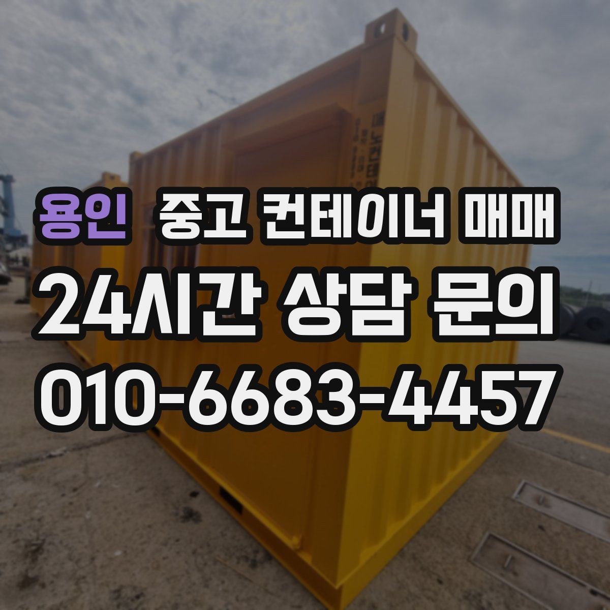 용인 중고 컨테이너 매매