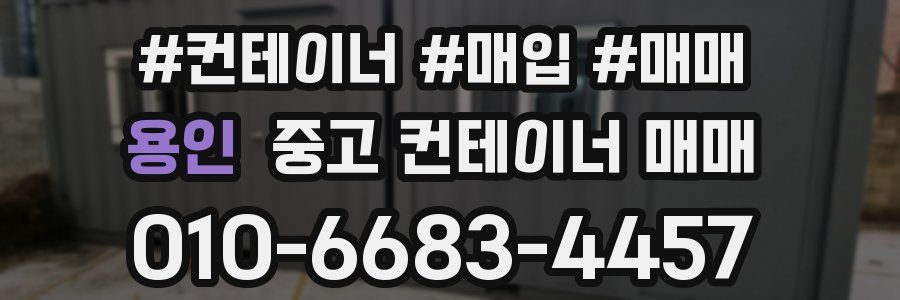 용인 중고 컨테이너 매매
