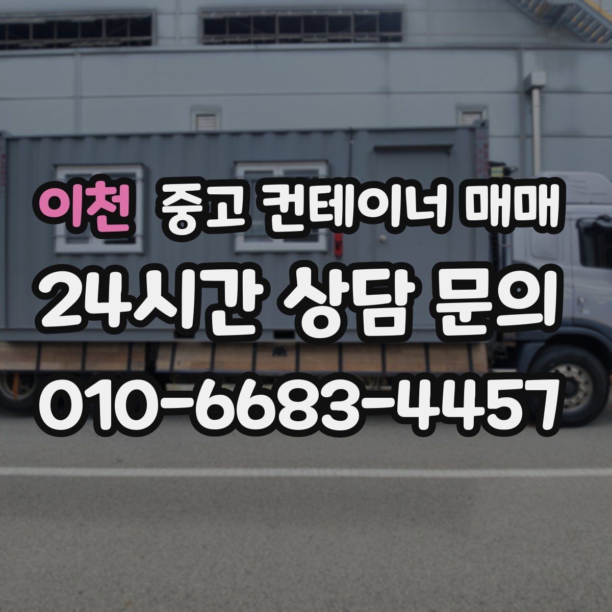 이천 중고 컨테이너 매매 외부 페인트 마감 상태로 내구성 살피는 법