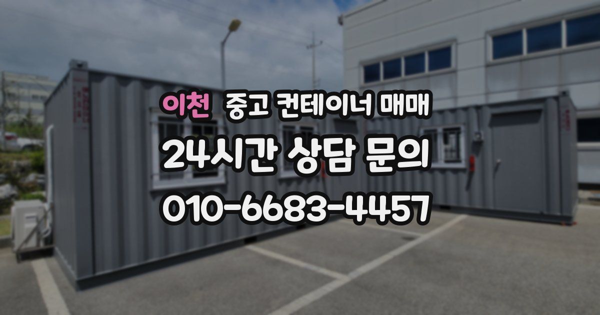 이천 중고 컨테이너 매매