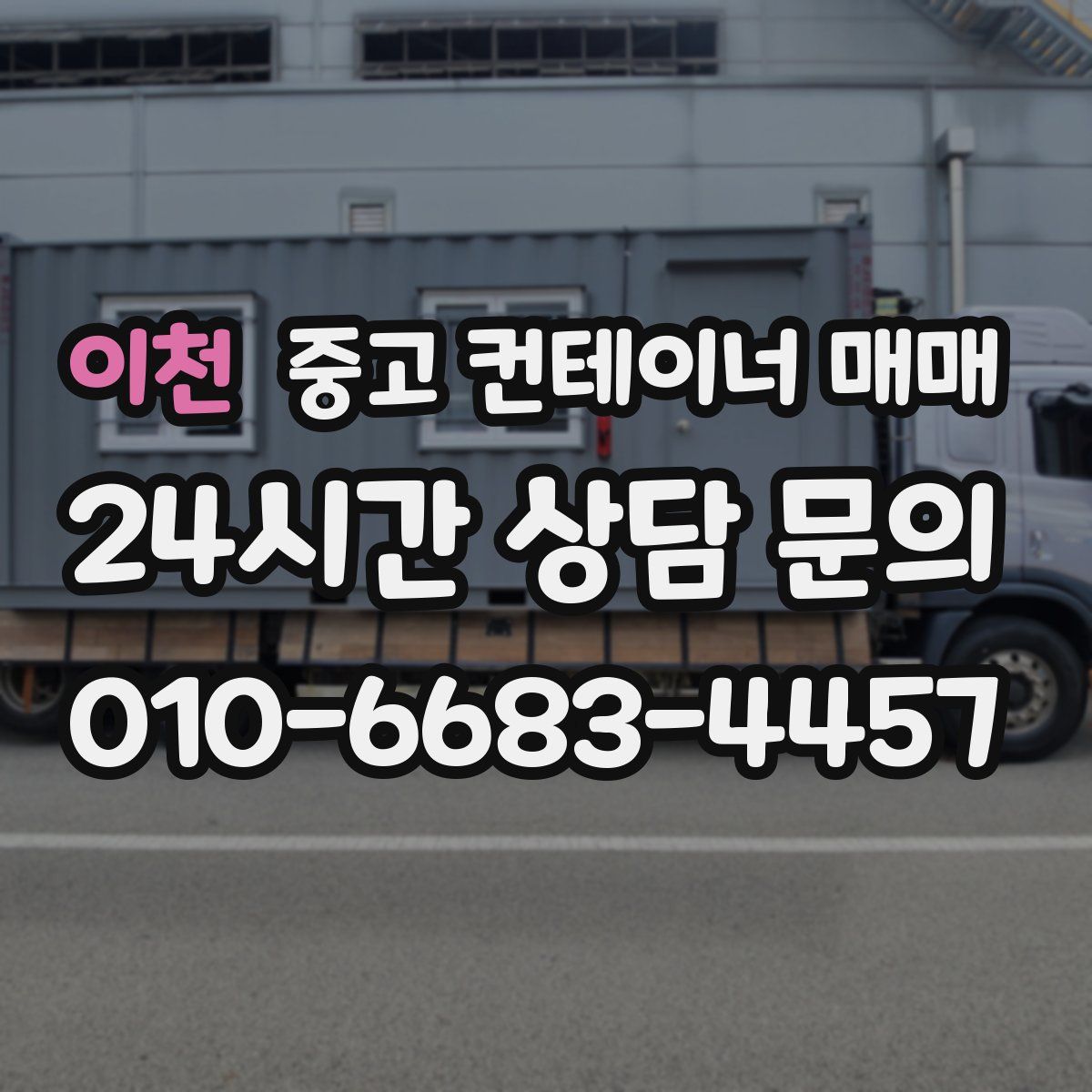 이천 중고 컨테이너 매매