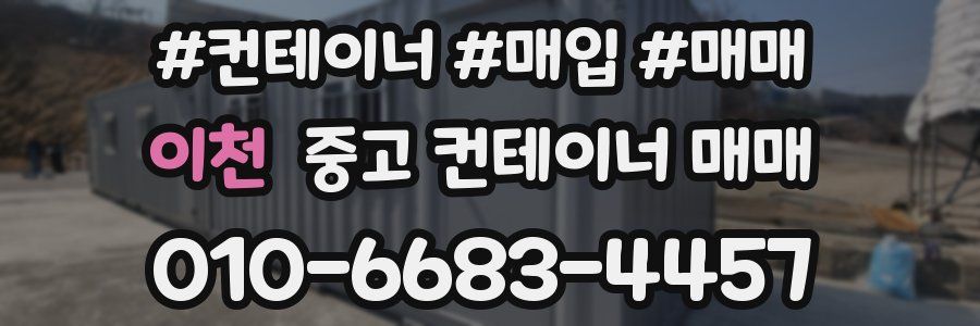 이천 중고 컨테이너 매매