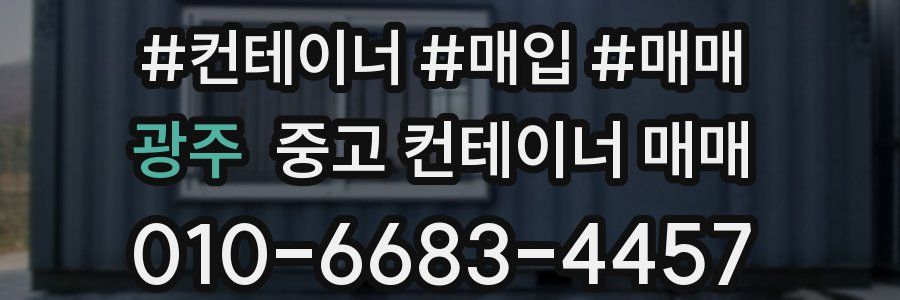 광주 중고 컨테이너 매매