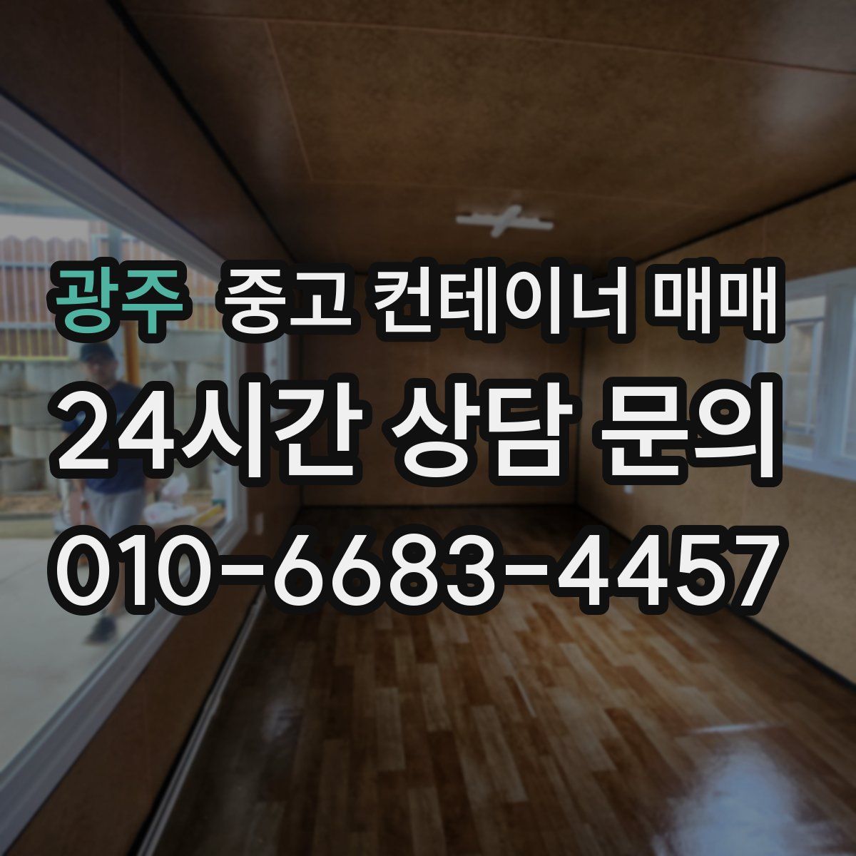 광주 중고 컨테이너 매매