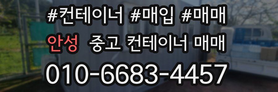 안성 중고 컨테이너 매매