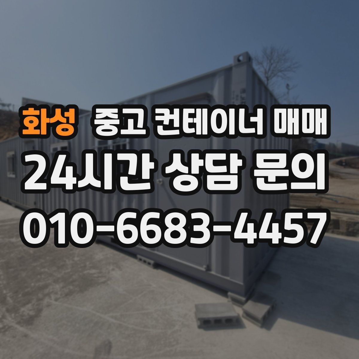 화성 중고 컨테이너 매매 적재 방식에 따라 달라지는 출입문 선택