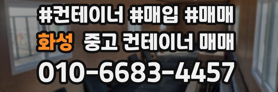 화성 중고 컨테이너 매매
