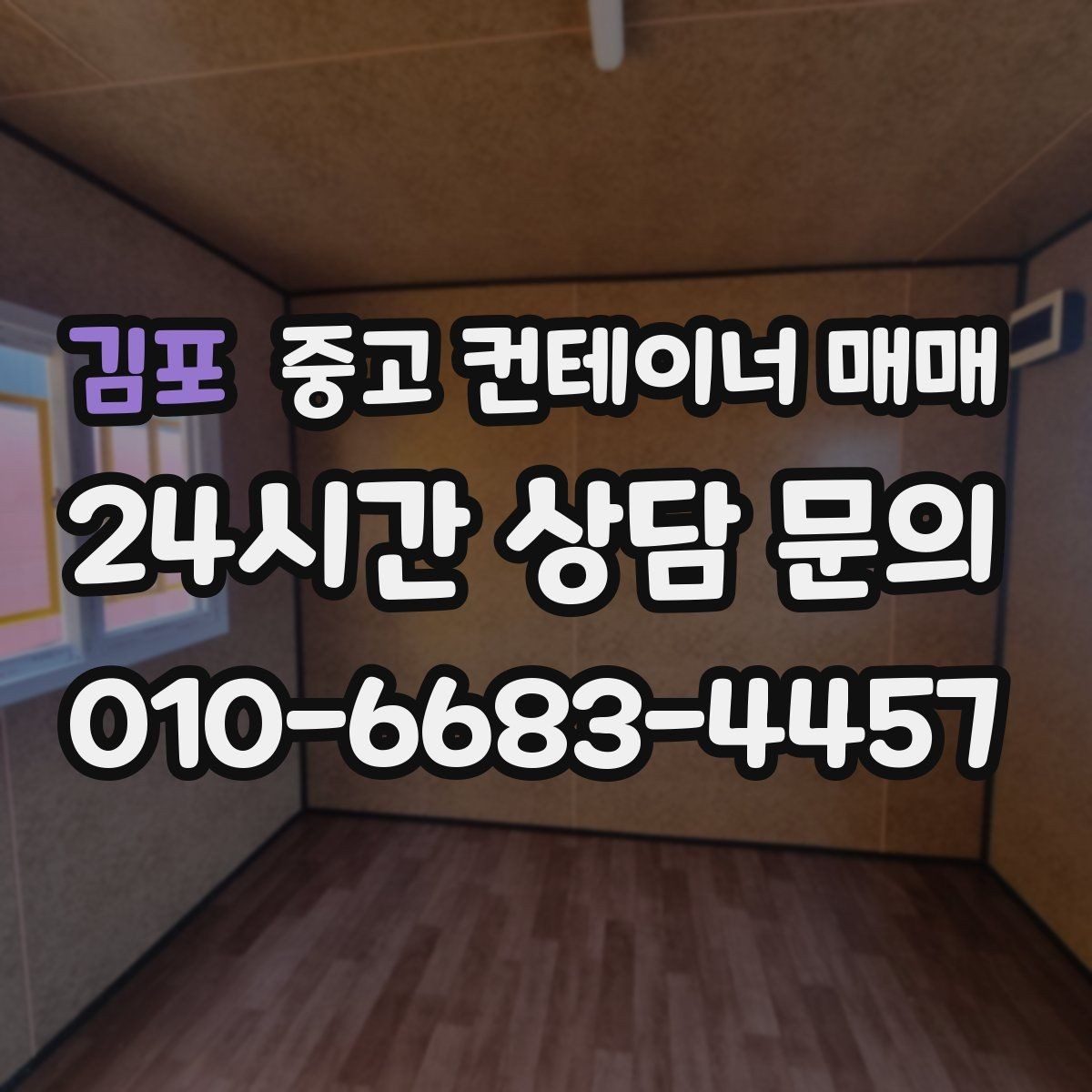 김포 중고 컨테이너 매매 장기 보관에 적합한 상태 살펴보기