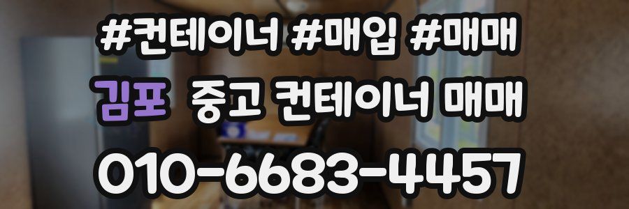 김포 중고 컨테이너 매매