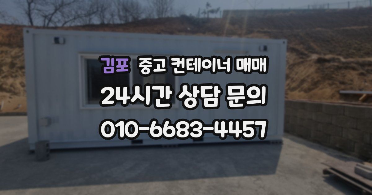 김포 중고 컨테이너 매매