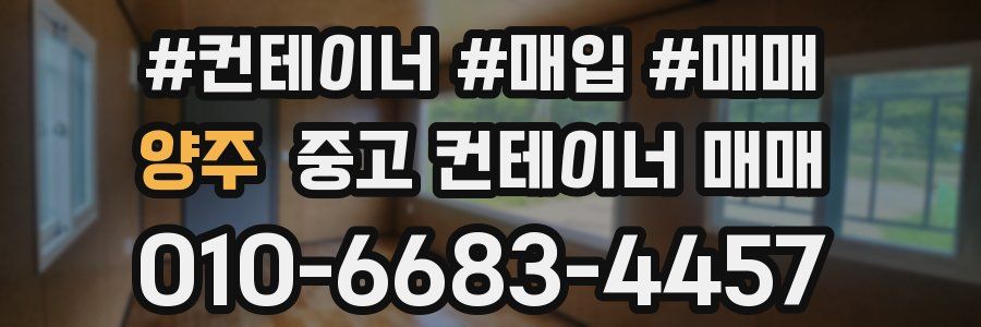 양주 중고 컨테이너 매매