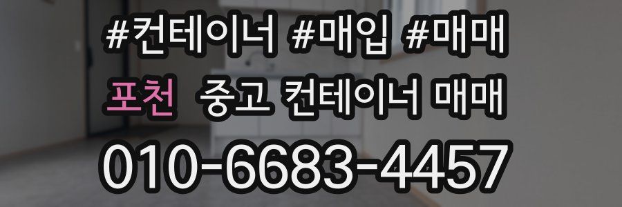 포천 중고 컨테이너 매매